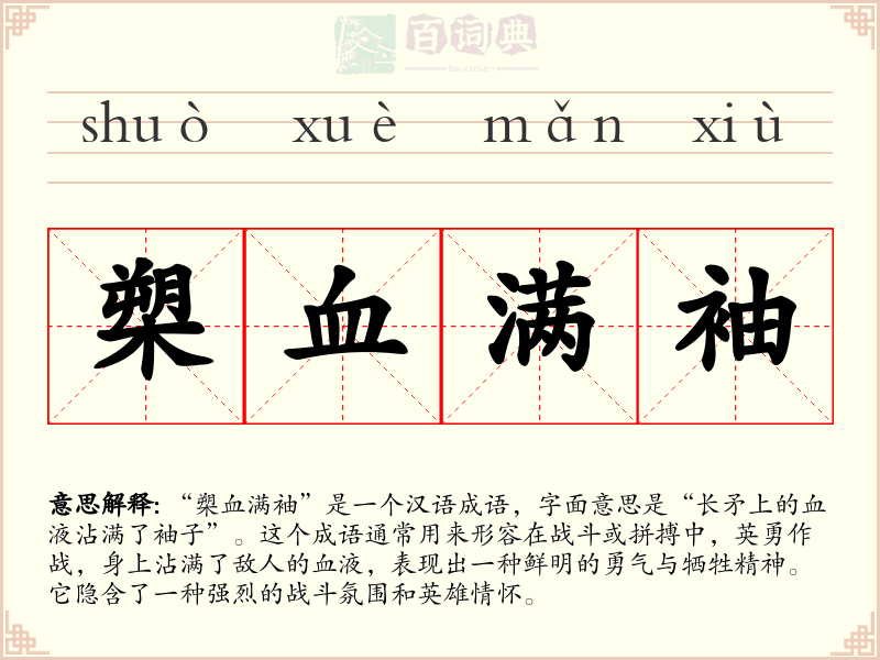 槊血满袖