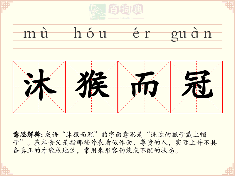 沐猴而冠