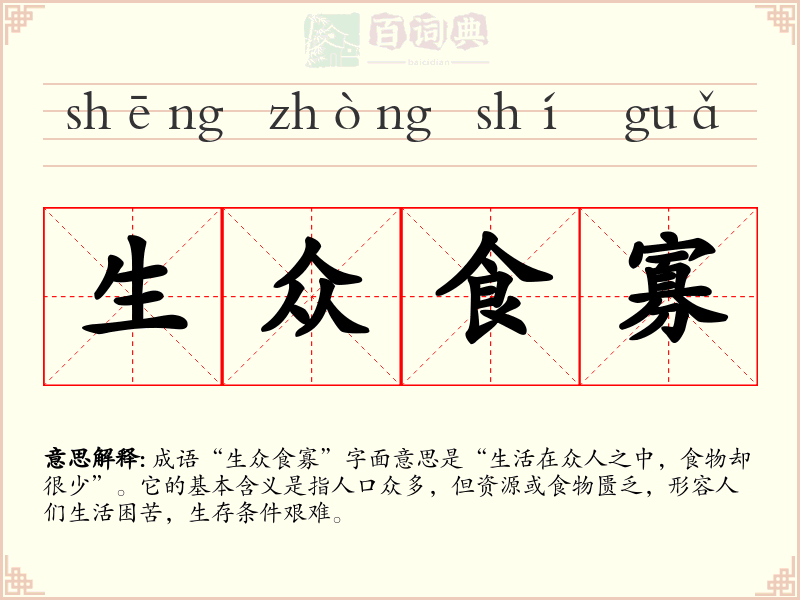 生众食寡