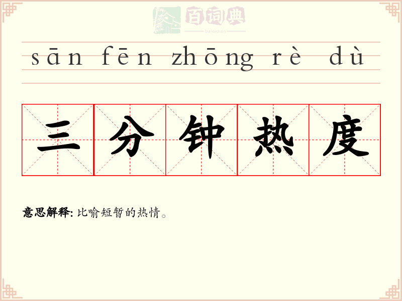 三分钟热度
