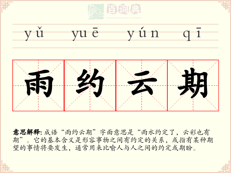 雨约云期