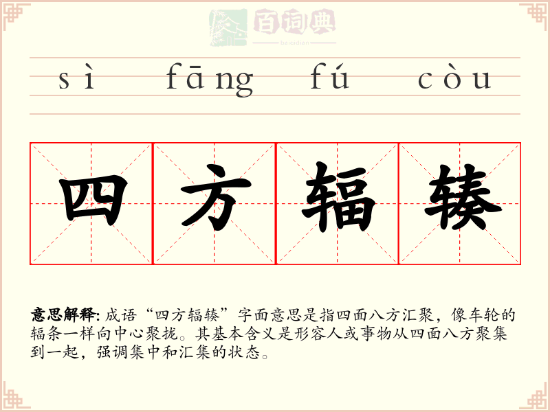 四方辐辏