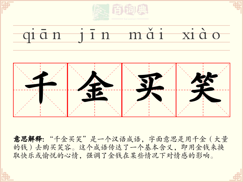 千金买笑