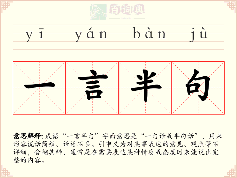 一言半句