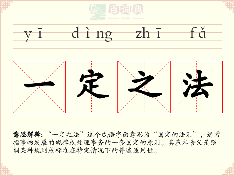 一定之法
