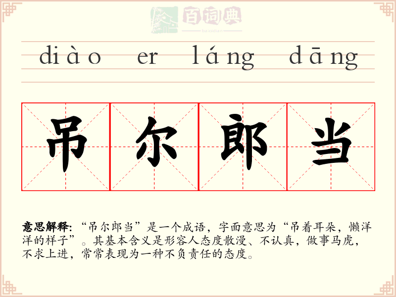 吊尔郎当
