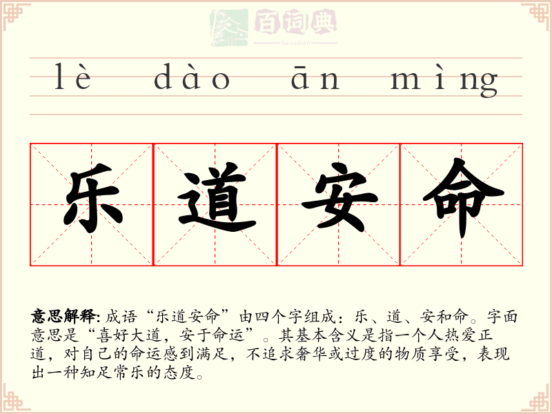 乐道安命