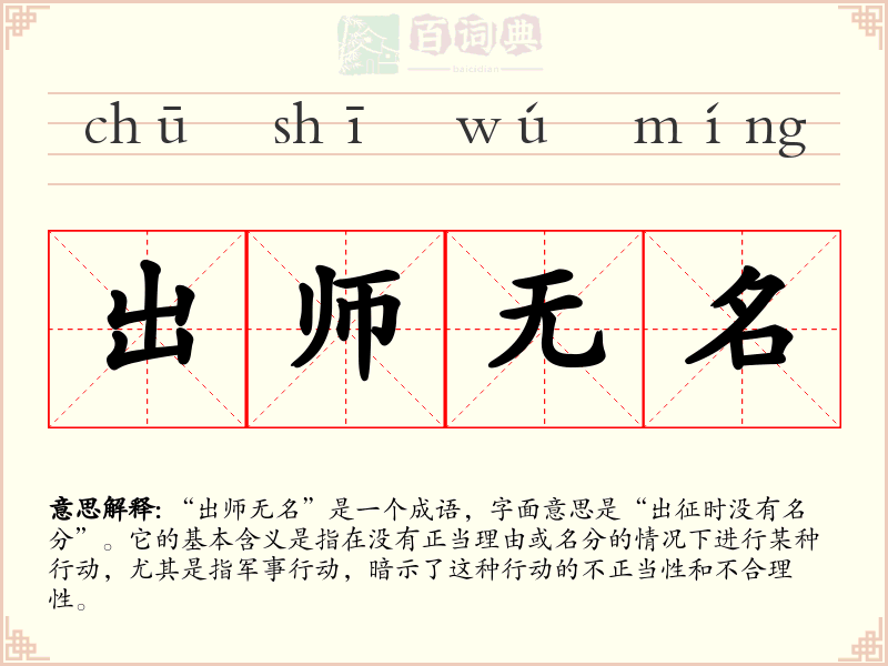 出师无名