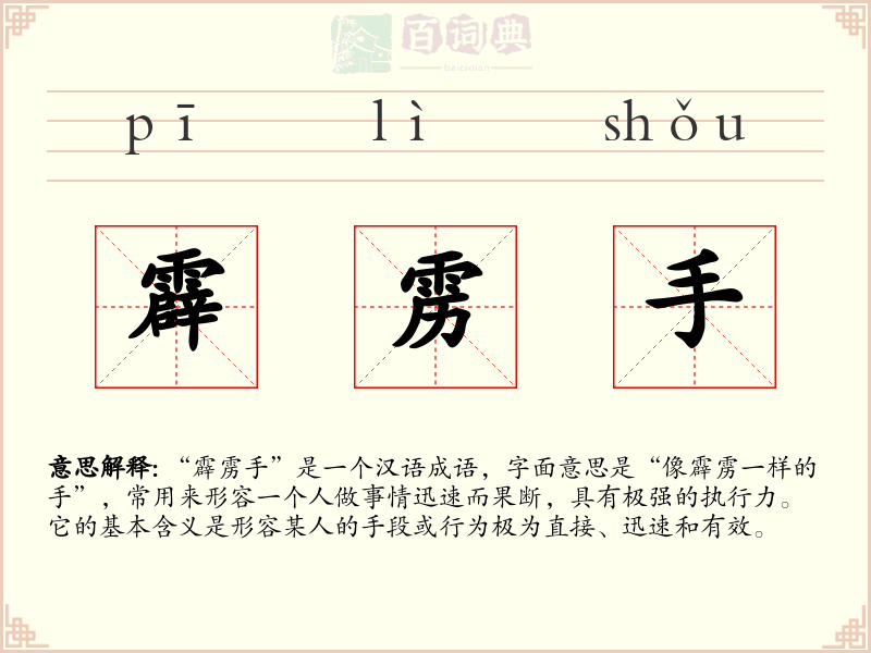 霹雳手