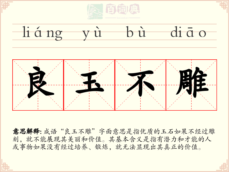 良玉不雕
