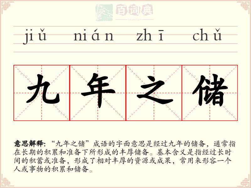 九年之储