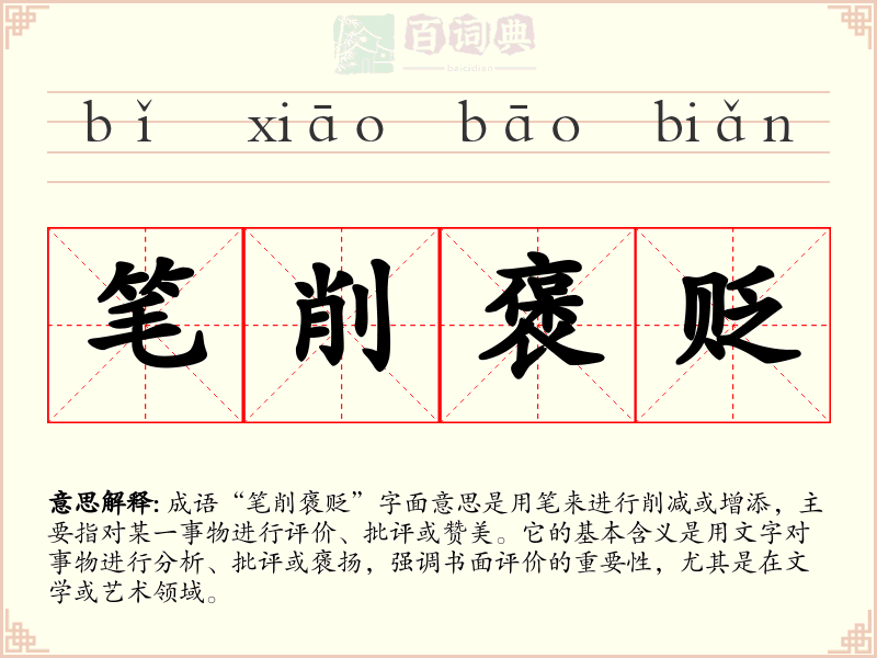 笔削褒贬