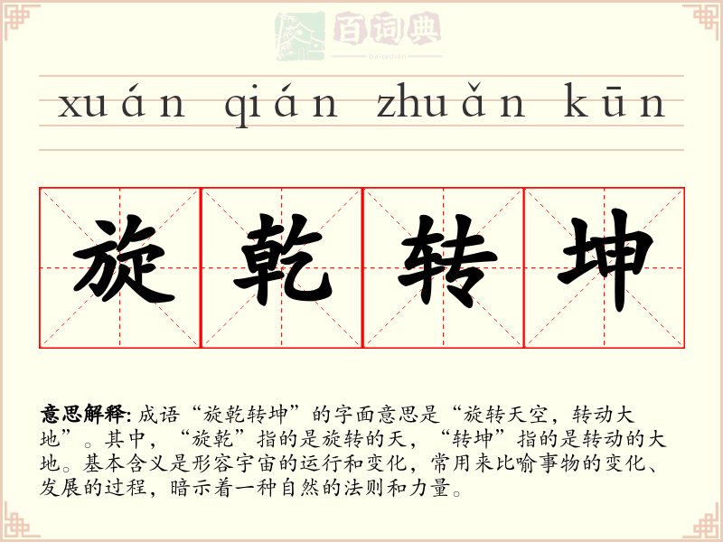 旋乾转坤