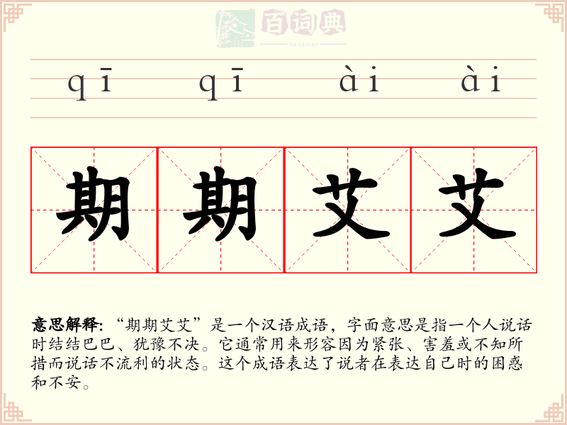 期期艾艾