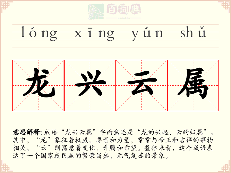 龙兴云属
