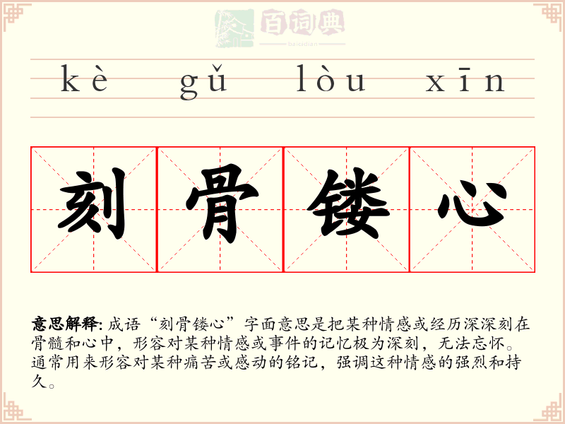 刻骨镂心