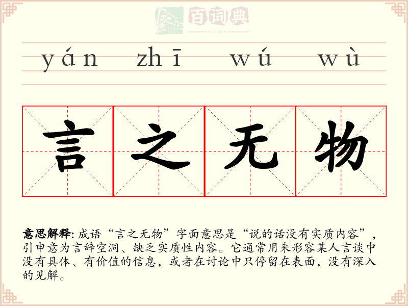 言之无物