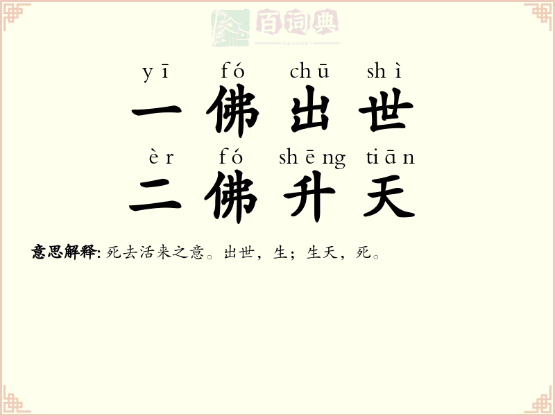 一佛出世，二佛升天