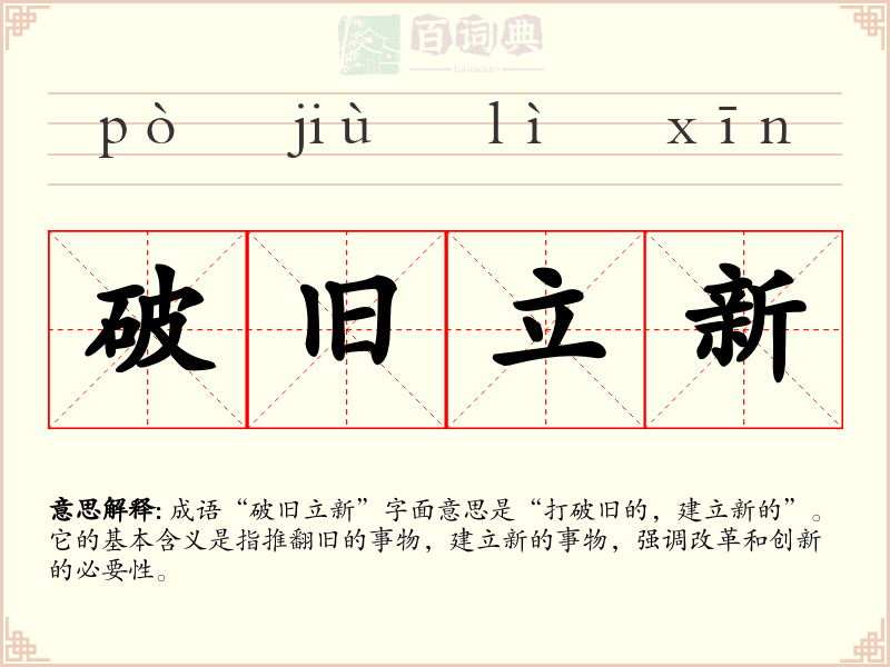 破旧立新
