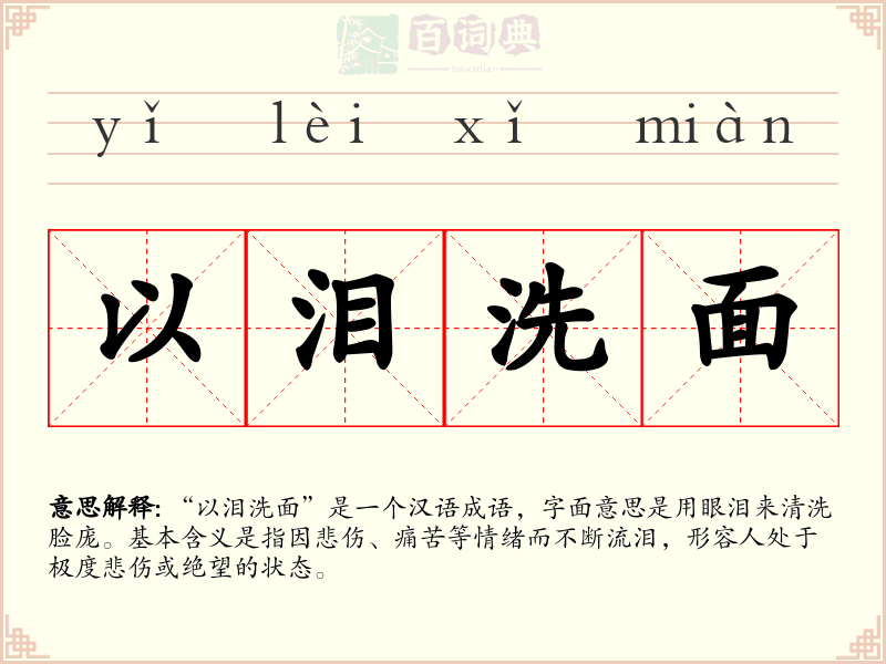以泪洗面