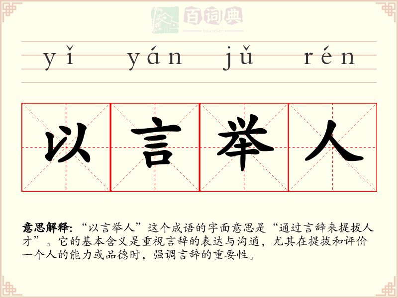 以言举人