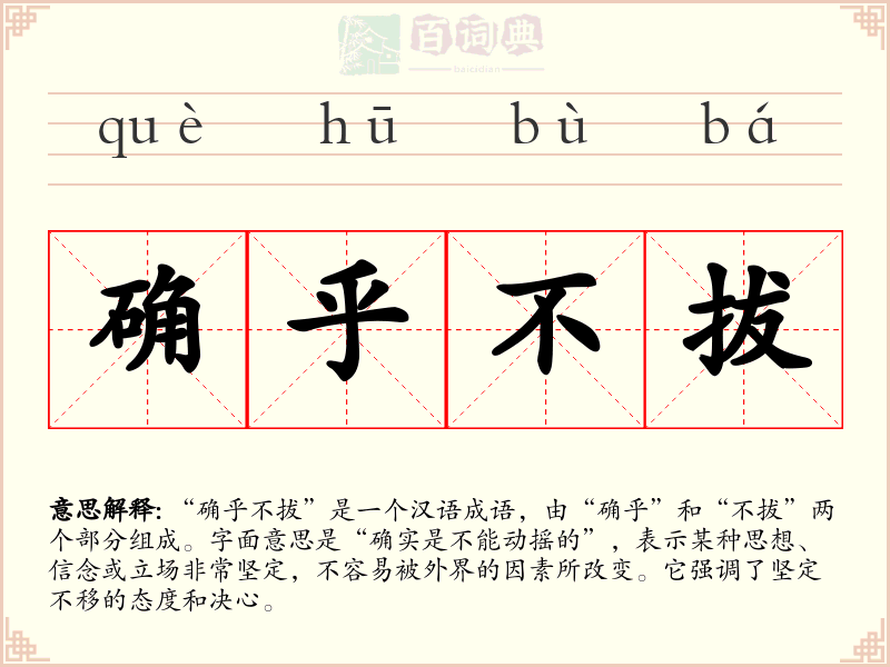 确乎不拔