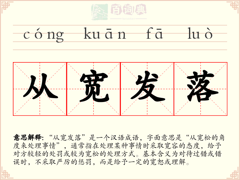 从宽发落