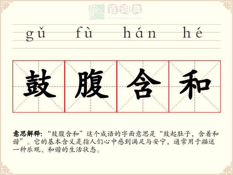 鼓腹含和