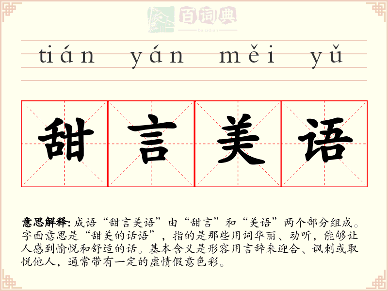 甜言美语
