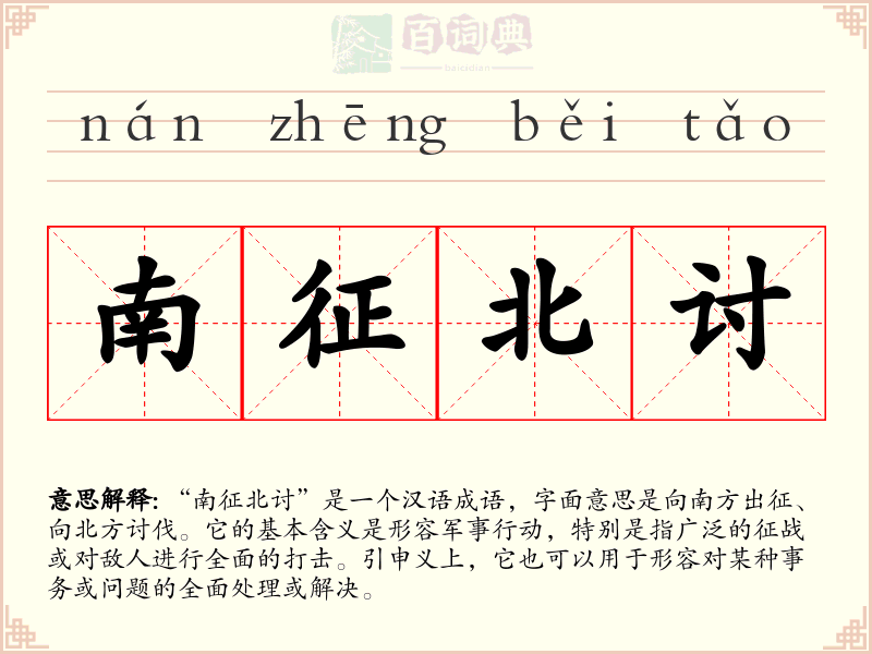 南征北讨