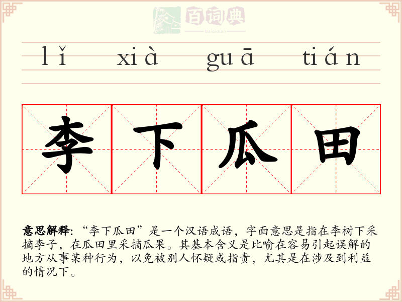 李下瓜田