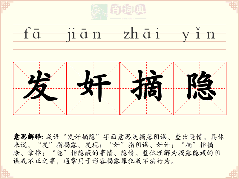 发奸摘隐