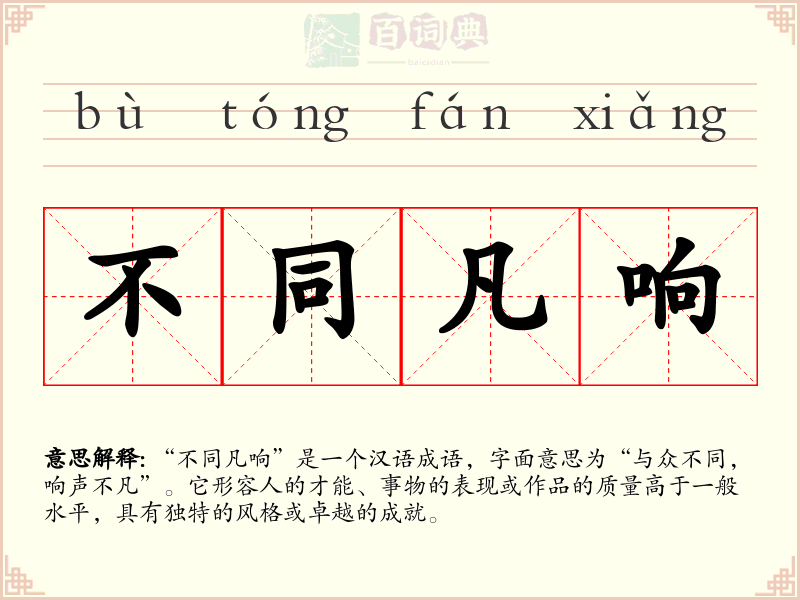 不同凡响