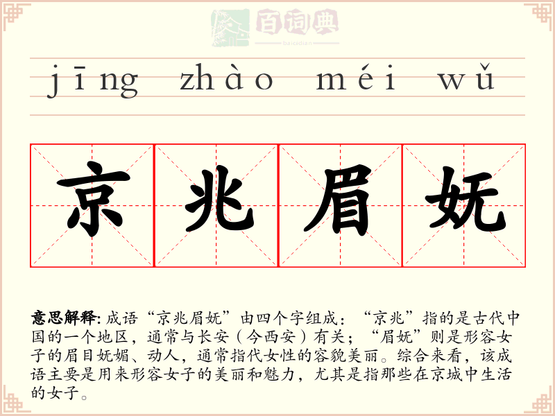 京兆眉妩
