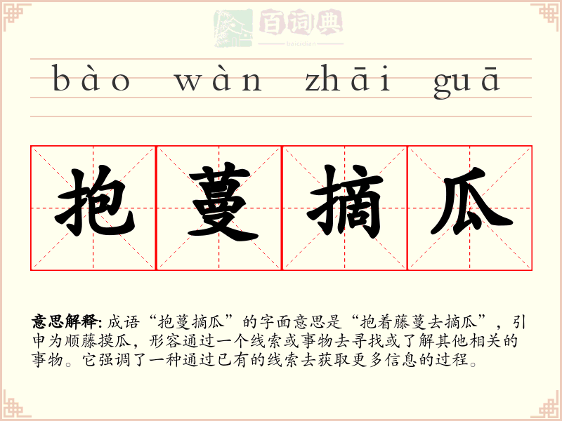 抱蔓摘瓜