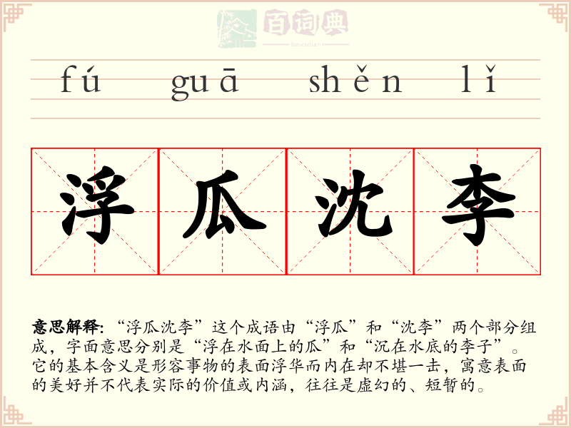 浮瓜沈李