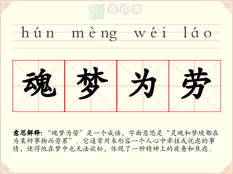 魂梦为劳