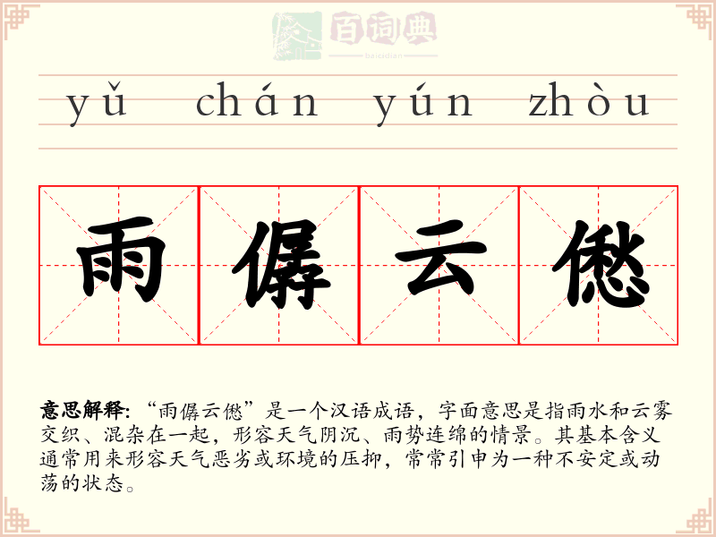 雨僝云僽