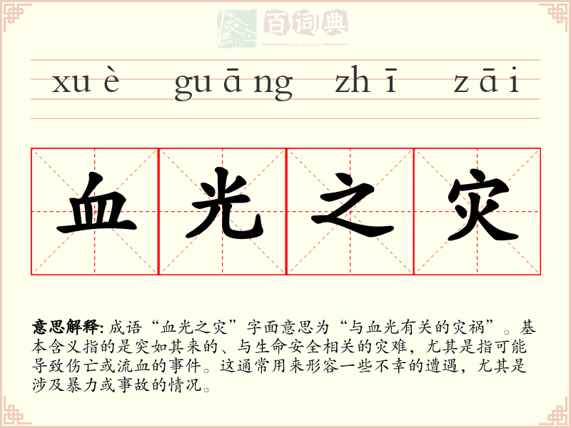 血光之灾