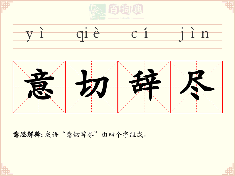 意切辞尽