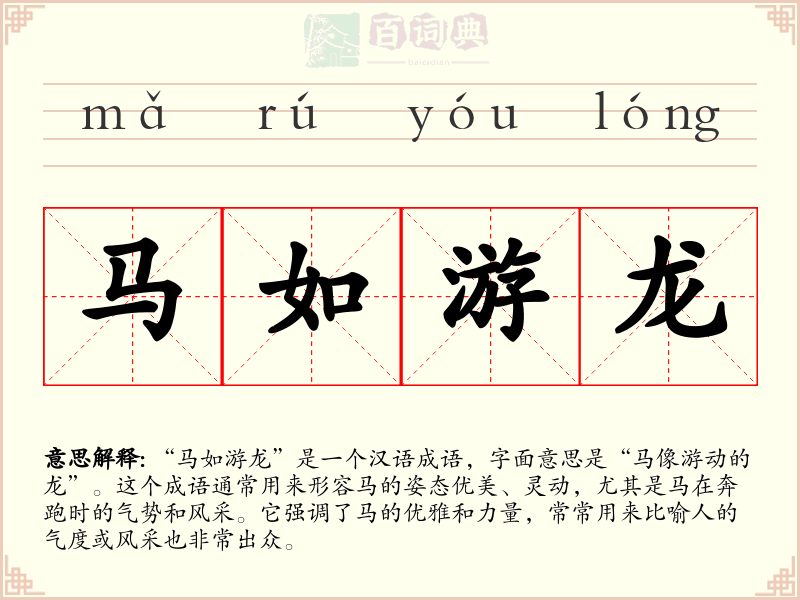 马如游龙