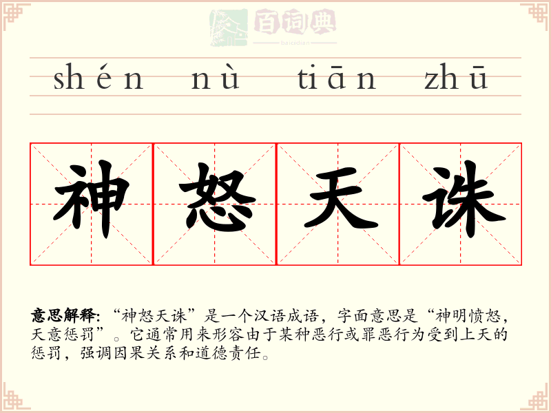 神怒天诛