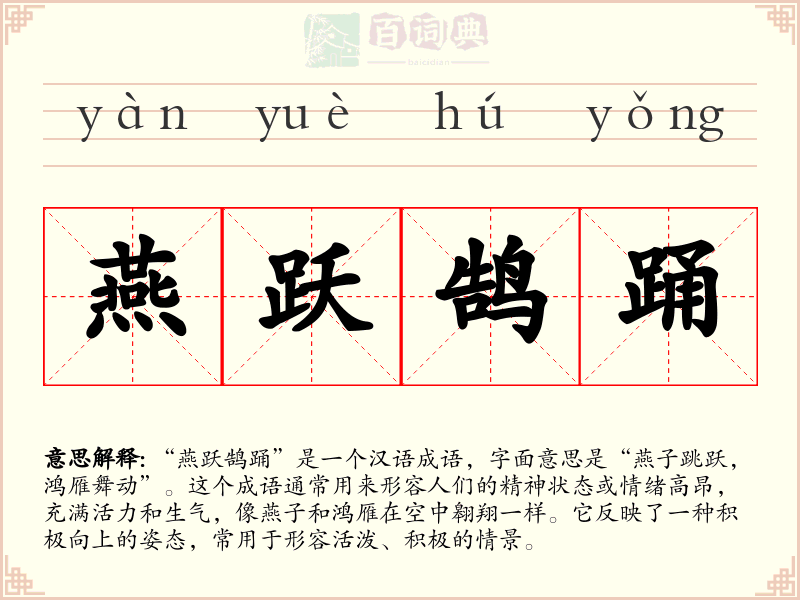 燕跃鹄踊