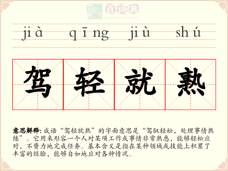 驾轻就熟