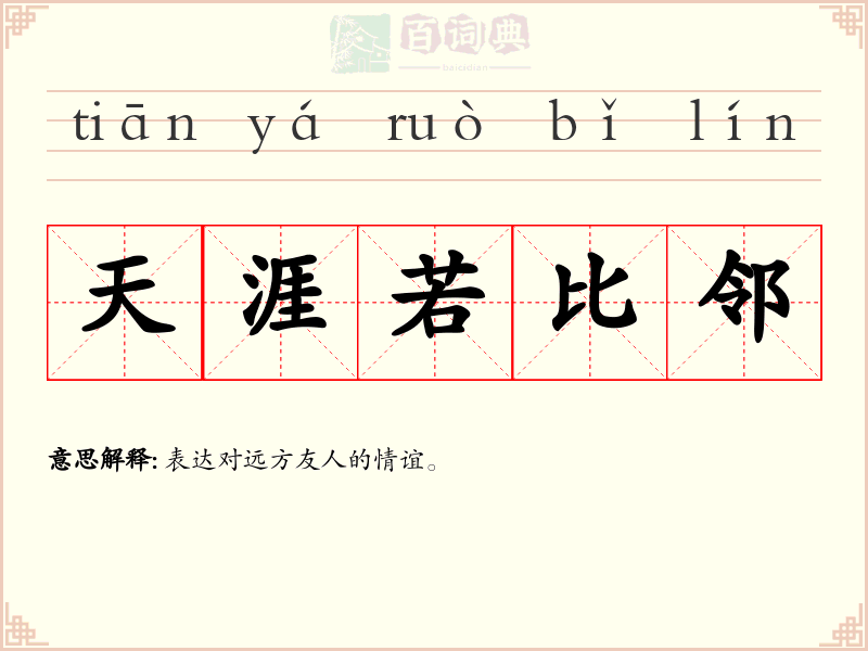 天涯若比邻