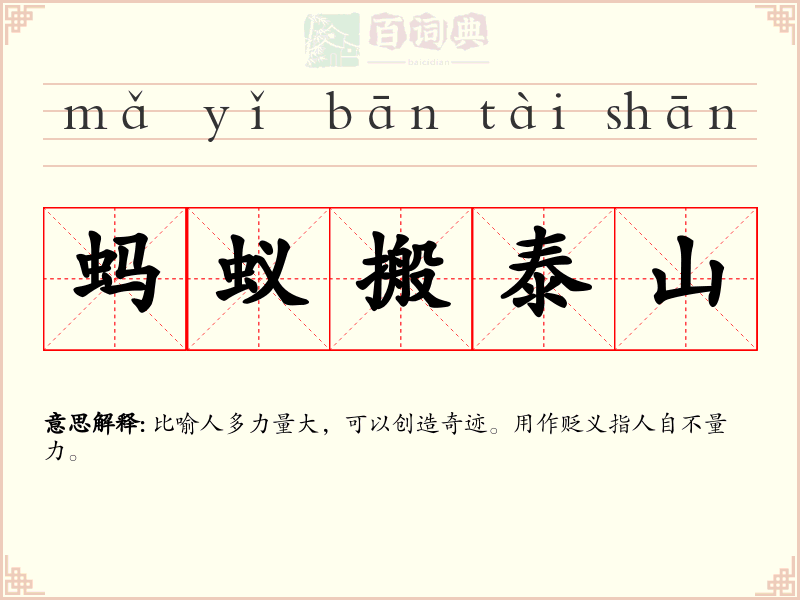 蚂蚁搬泰山