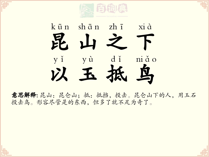 昆山之下，以玉抵鸟