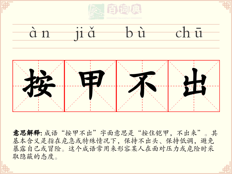 按甲不出