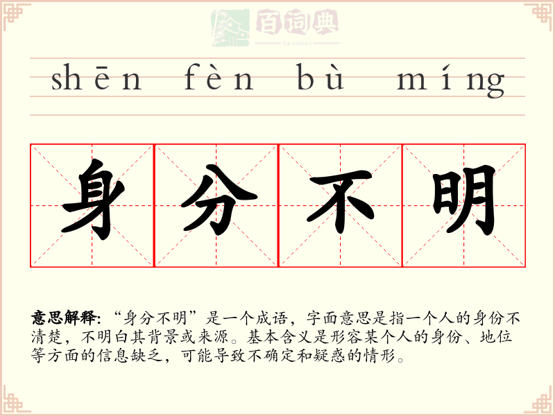身分不明