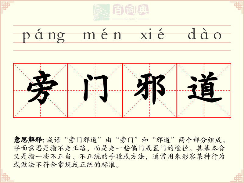 旁门邪道